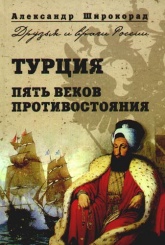 Турция Пять веков противостояния (Москва. 2009)  -  Широкорад Александр Борисович. Учебники, Презентации и Подготовка к Экзаменам для Школьников на Klass-Uchebnik.com