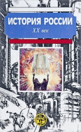 История России с древнейших времен до конца XX века. в 3-х книгах - Боханов А.Н., Горинов М.М., Дмитренко В.П. Учебники, Презентации и Подготовка к Экзаменам для Школьников на Klass-Uchebnik.com