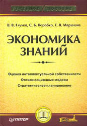 Экономика знаний - Глухов В.В., Коробко С.Б., Маринина Т.В. Учебники, Презентации и Подготовка к Экзаменам для Школьников на Klass-Uchebnik.com