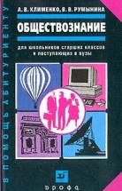 Обществознание: учебное пособие для школьников старших классов и поступающих в вузы - Клименко, Румынина. - Учебники, Презентации и Подготовка к Экзаменам для Школьников на Klass-Uchebnik.com