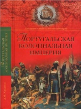 Португальская колониальная империя. 1415-1974 - Хазанов Анатолий. Учебники, Презентации и Подготовка к Экзаменам для Школьников на Klass-Uchebnik.com