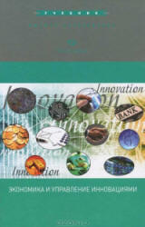 Экономика и управление инновациями - Козловская Э.А., Демиденко Д.С. и др. Учебники, Презентации и Подготовка к Экзаменам для Школьников на Klass-Uchebnik.com