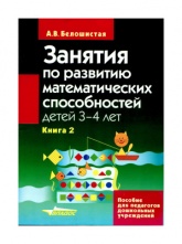 Занятия по развитию математических способностей детей 3-4 лет - Белошистая А.В. Учебники, Презентации и Подготовка к Экзаменам для Школьников на Klass-Uchebnik.com