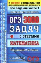 ОГЭ, 3000 задач с ответами по математике, Все задания части 1 - Ященко И.В. Учебники, Презентации и Подготовка к Экзаменам для Школьников на Klass-Uchebnik.com