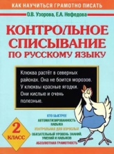 Контрольное списывание по русскому языку. 2 класс - Узорова О.В., Нефедова Е.А. Учебники, Презентации и Подготовка к Экзаменам для Школьников на Klass-Uchebnik.com