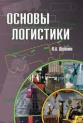 Основы логистики - Ю.А. Щербанин. Учебники, Презентации и Подготовка к Экзаменам для Школьников на Klass-Uchebnik.com