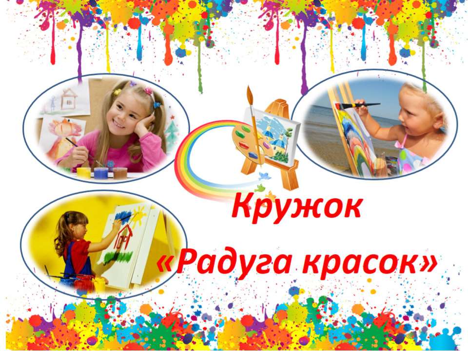 Кружок "Радуга красок" Учебники, Презентации и Подготовка к Экзаменам для Школьников на Klass-Uchebnik.com
