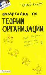 Шпаргалка по теории организации - Кабкова Е.Н. Учебники, Презентации и Подготовка к Экзаменам для Школьников на Klass-Uchebnik.com