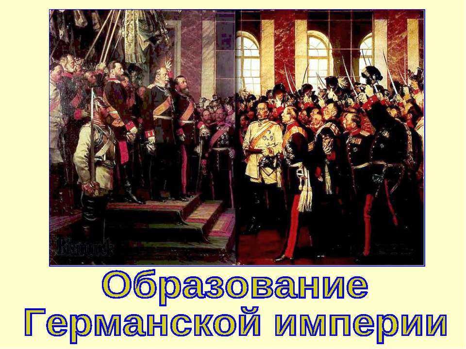 Образование Германской империи (Новая история 8 класс) Учебники, Презентации и Подготовка к Экзаменам для Школьников на Klass-Uchebnik.com