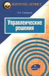 Управленческие решения - Смирнов Э.А. Учебники, Презентации и Подготовка к Экзаменам для Школьников на Klass-Uchebnik.com