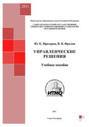 Управленческие решения - Прохоров Ю.К., Фролов В.В. Учебники, Презентации и Подготовка к Экзаменам для Школьников на Klass-Uchebnik.com