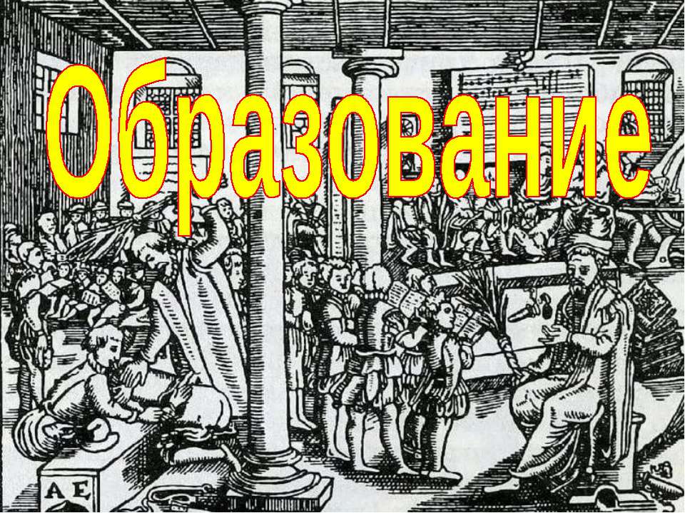 Образование (для 11 класса проф.уровень) Учебники, Презентации и Подготовка к Экзаменам для Школьников на Klass-Uchebnik.com