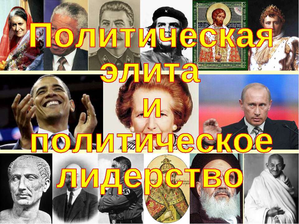 Политическая элита и политическое лидерство (для 11 класса базовый уровень) - Учебники, Презентации и Подготовка к Экзаменам для Школьников на Klass-Uchebnik.com