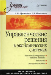 Управленческие решения в экономических системах - Афоничкин А.И., Михаленко Д.Г. Учебники, Презентации и Подготовка к Экзаменам для Школьников на Klass-Uchebnik.com
