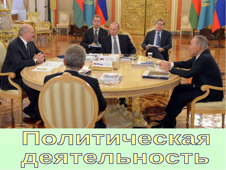 Политическая деятельность (для 10 класса проф.уровень) - Учебники, Презентации и Подготовка к Экзаменам для Школьников на Klass-Uchebnik.com