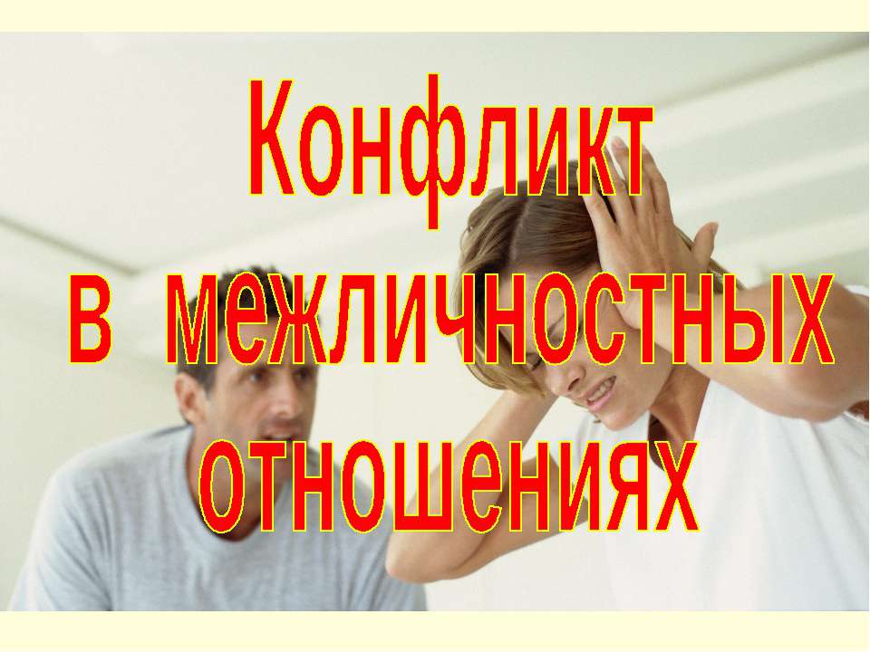 Конфликт в межличностных отношениях (для 10 класса проф.уровень) - Учебники, Презентации и Подготовка к Экзаменам для Школьников на Klass-Uchebnik.com