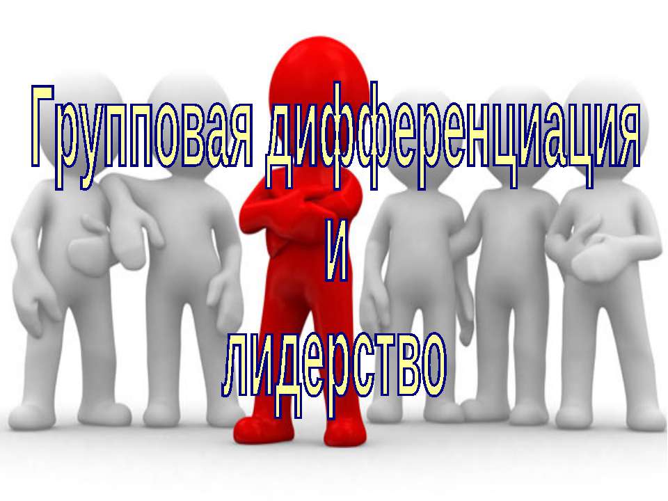 Групповая дифференциация и лидерство (для 10 класса проф.уровень) - Учебники, Презентации и Подготовка к Экзаменам для Школьников на Klass-Uchebnik.com