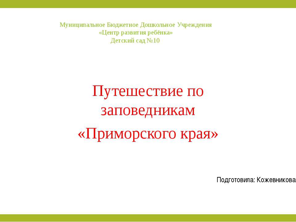 Путешествие по заповедникам «Приморского края» Учебники, Презентации и Подготовка к Экзаменам для Школьников на Klass-Uchebnik.com