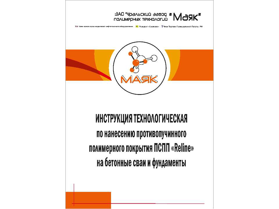 Инструкция по нанесению противопучинного полимерного покрытия ПСПП Reline на бетонные сваи и фундаменты Учебники, Презентации и Подготовка к Экзаменам для Школьников на Klass-Uchebnik.com