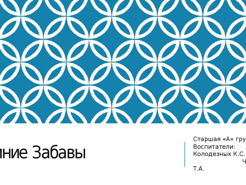 Зимние забавы "Зимний лес" - Учебники, Презентации и Подготовка к Экзаменам для Школьников на Klass-Uchebnik.com