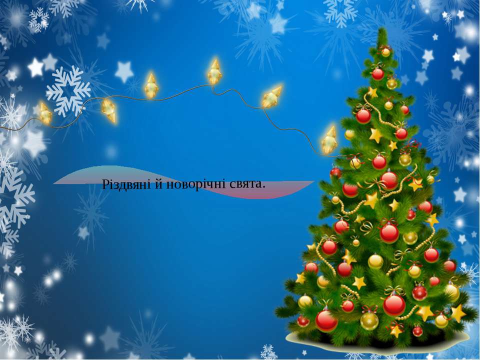 Новорічні Свята Учебники, Презентации и Подготовка к Экзаменам для Школьников на Klass-Uchebnik.com