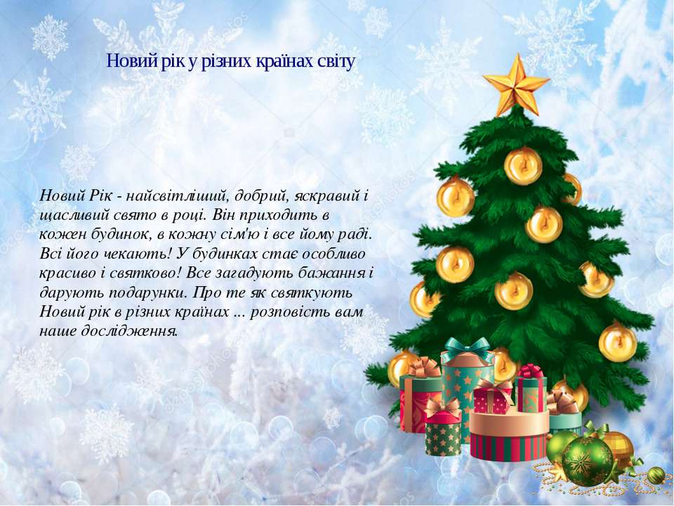 Новий рік у країнах світу Учебники, Презентации и Подготовка к Экзаменам для Школьников на Klass-Uchebnik.com