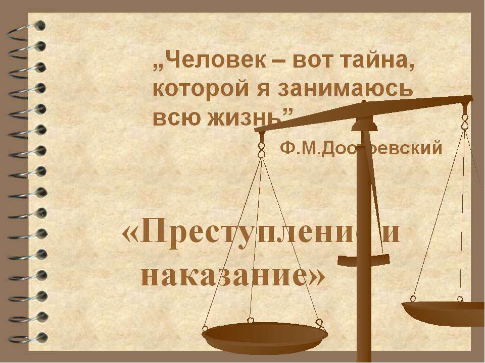преступление и наказание - Учебники, Презентации и Подготовка к Экзаменам для Школьников на Klass-Uchebnik.com