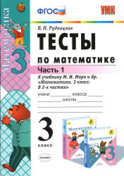 Тесты по математике. 3 класс. В 2 частях. К учебнику - Моро М.И. и др. Рудницкая В.Н. - Учебники, Презентации и Подготовка к Экзаменам для Школьников на Klass-Uchebnik.com
