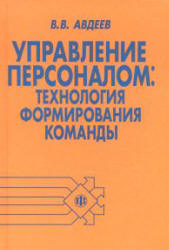 Управление персоналом: технология формирования команды - Авдеев В.В Учебники, Презентации и Подготовка к Экзаменам для Школьников на Klass-Uchebnik.com