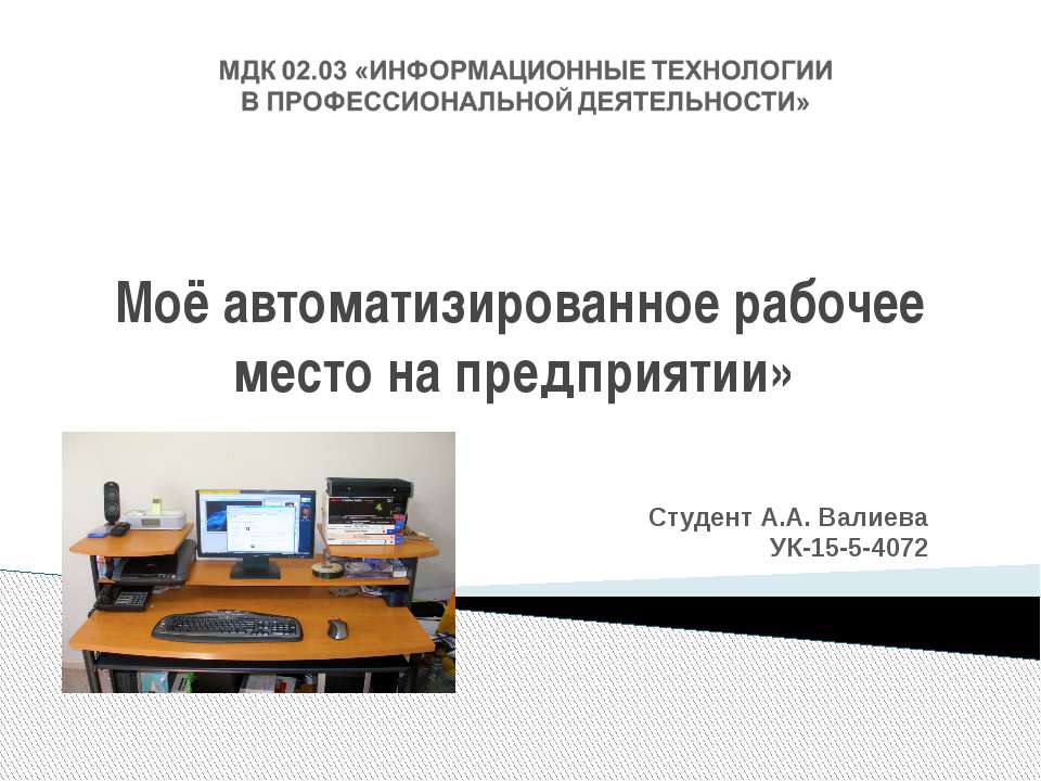 Автоматизированное рабочее место тест с ответами. Автоматизированное рабочее место. Автоматизация рабочего места. Автоматизированные рабочие места. Автоматизированное рабочее место студента.