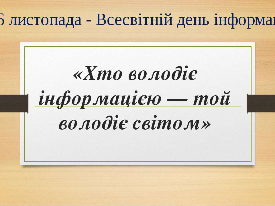 Хто володіє інформацією — той володіє світом Учебники, Презентации и Подготовка к Экзаменам для Школьников на Klass-Uchebnik.com