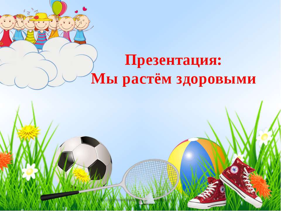 Презентация "Мы растем здоровыми" Учебники, Презентации и Подготовка к Экзаменам для Школьников на Klass-Uchebnik.com