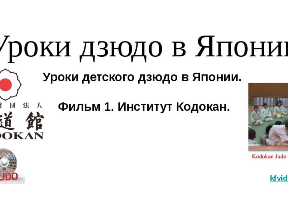 Уроки дзюдо в Японии Уроки детского дзюдо в Японии. Фильм 1. Институт Кодокан. kfvideo.ru Учебники, Презентации и Подготовка к Экзаменам для Школьников на Klass-Uchebnik.com
