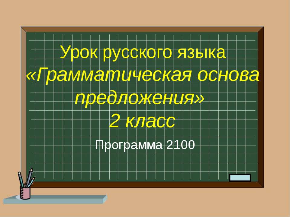 грамм основа Учебники, Презентации и Подготовка к Экзаменам для Школьников на Klass-Uchebnik.com