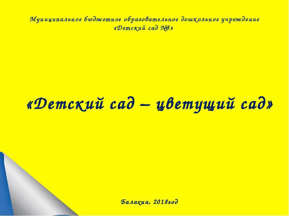 2018г.Детский сад-цветущий сад Учебники, Презентации и Подготовка к Экзаменам для Школьников на Klass-Uchebnik.com