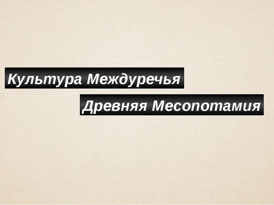 Древняя Месопотамия Учебники, Презентации и Подготовка к Экзаменам для Школьников на Klass-Uchebnik.com