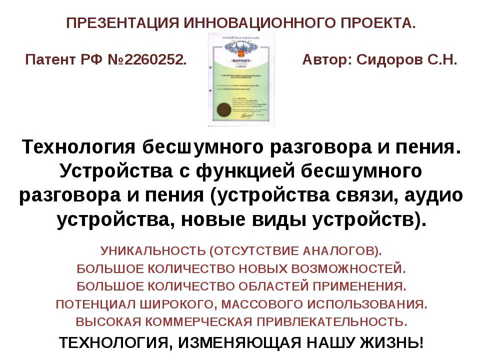Технология бесшумного разговора и пения. Устройства с функцией бесшумного разговора и пения (устройства связи, аудио устройства, новые виды устройств). - Учебники, Презентации и Подготовка к Экзаменам для Школьников на Klass-Uchebnik.com