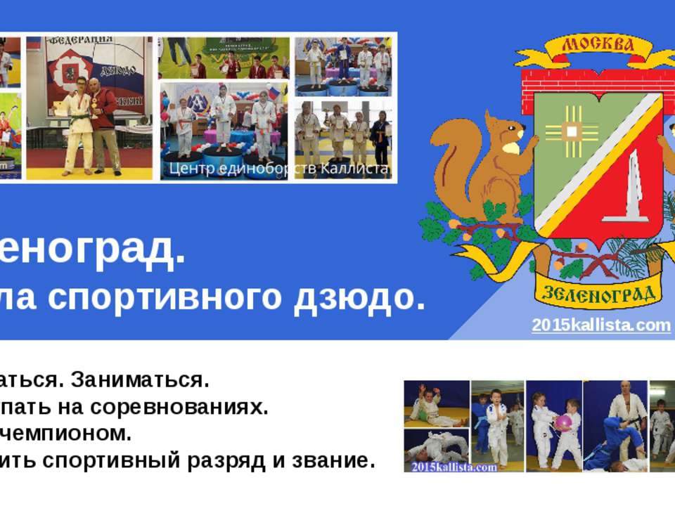 Зеленоград. Школа детского дзюдо. Учебники, Презентации и Подготовка к Экзаменам для Школьников на Klass-Uchebnik.com