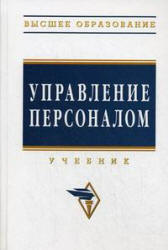 Управление персоналом - Дуракова И.Б., Волкова Л.П. и др. Учебники, Презентации и Подготовка к Экзаменам для Школьников на Klass-Uchebnik.com