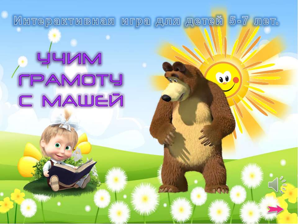 Играем с Машей Учебники, Презентации и Подготовка к Экзаменам для Школьников на Klass-Uchebnik.com