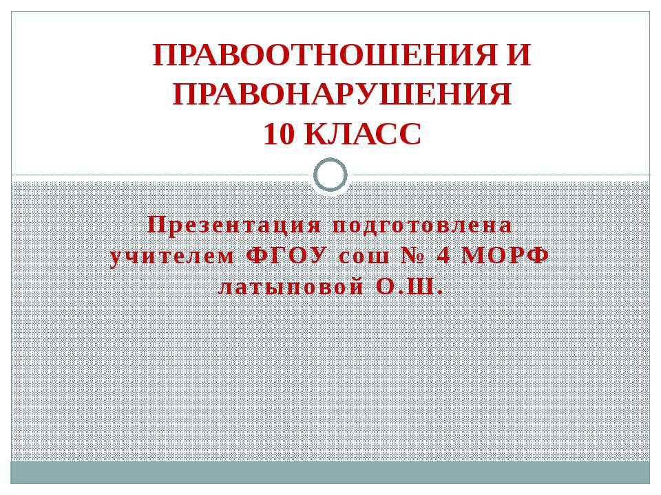 Правоотношения и правонарушения Учебники, Презентации и Подготовка к Экзаменам для Школьников на Klass-Uchebnik.com