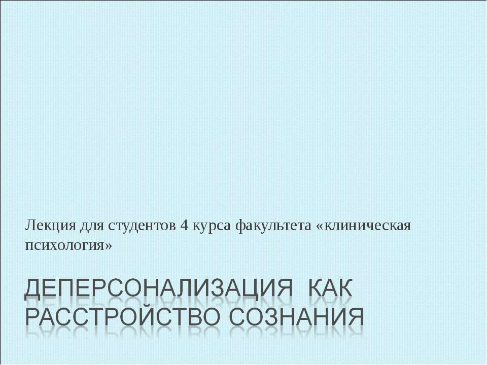 Деперсонализация Учебники, Презентации и Подготовка к Экзаменам для Школьников на Klass-Uchebnik.com