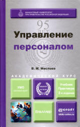 Управление персоналом - Маслова В.М. Учебники, Презентации и Подготовка к Экзаменам для Школьников на Klass-Uchebnik.com