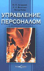 Управление персоналом - Беляцкий Н.П., Велесько С.Е., Ройш П. Учебники, Презентации и Подготовка к Экзаменам для Школьников на Klass-Uchebnik.com