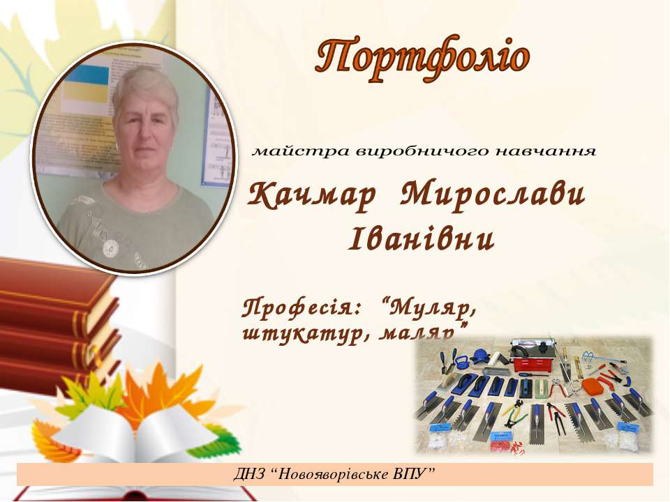 Портфоліо Качмар М.І. Учебники, Презентации и Подготовка к Экзаменам для Школьников на Klass-Uchebnik.com