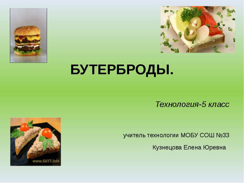 воскресный бутерброт С.Н. Учебники, Презентации и Подготовка к Экзаменам для Школьников на Klass-Uchebnik.com