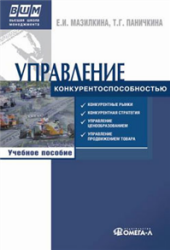 Управление конкурентоспособностью - Мазилкина Е.И., Паничкина Г.Г. Учебники, Презентации и Подготовка к Экзаменам для Школьников на Klass-Uchebnik.com