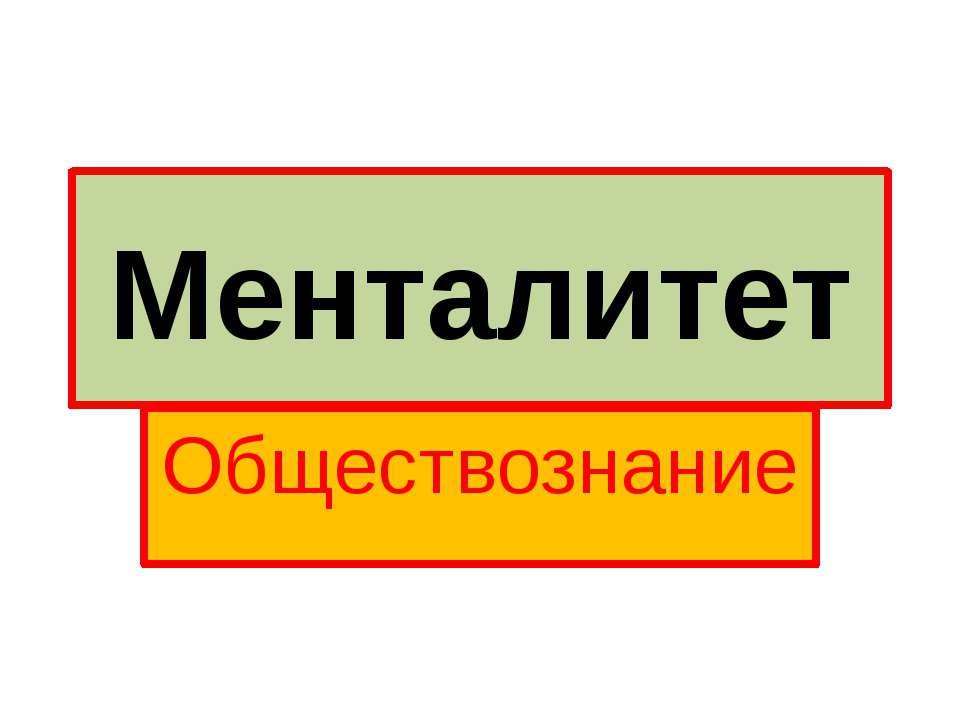 Менталитет Учебники, Презентации и Подготовка к Экзаменам для Школьников на Klass-Uchebnik.com