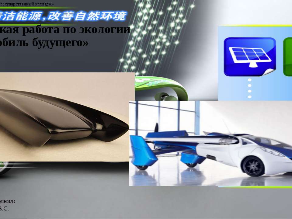 Автомобили будущего. Изумрудов. Учебники, Презентации и Подготовка к Экзаменам для Школьников на Klass-Uchebnik.com