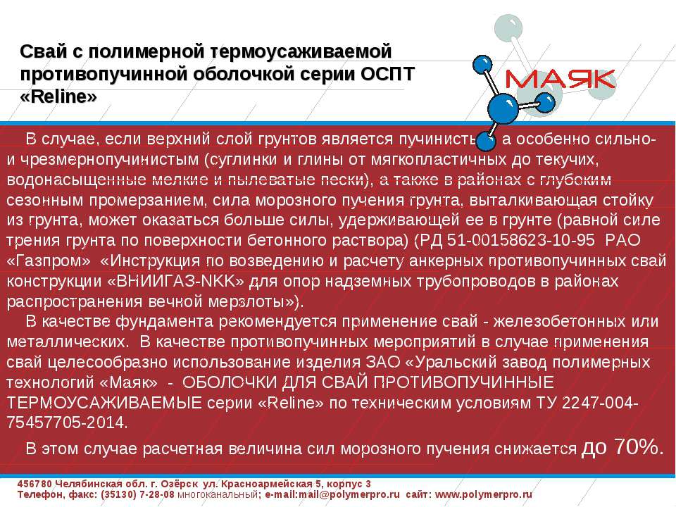 Презентация Противопучинная оболочка ОСПТ Reline - Учебники, Презентации и Подготовка к Экзаменам для Школьников на Klass-Uchebnik.com